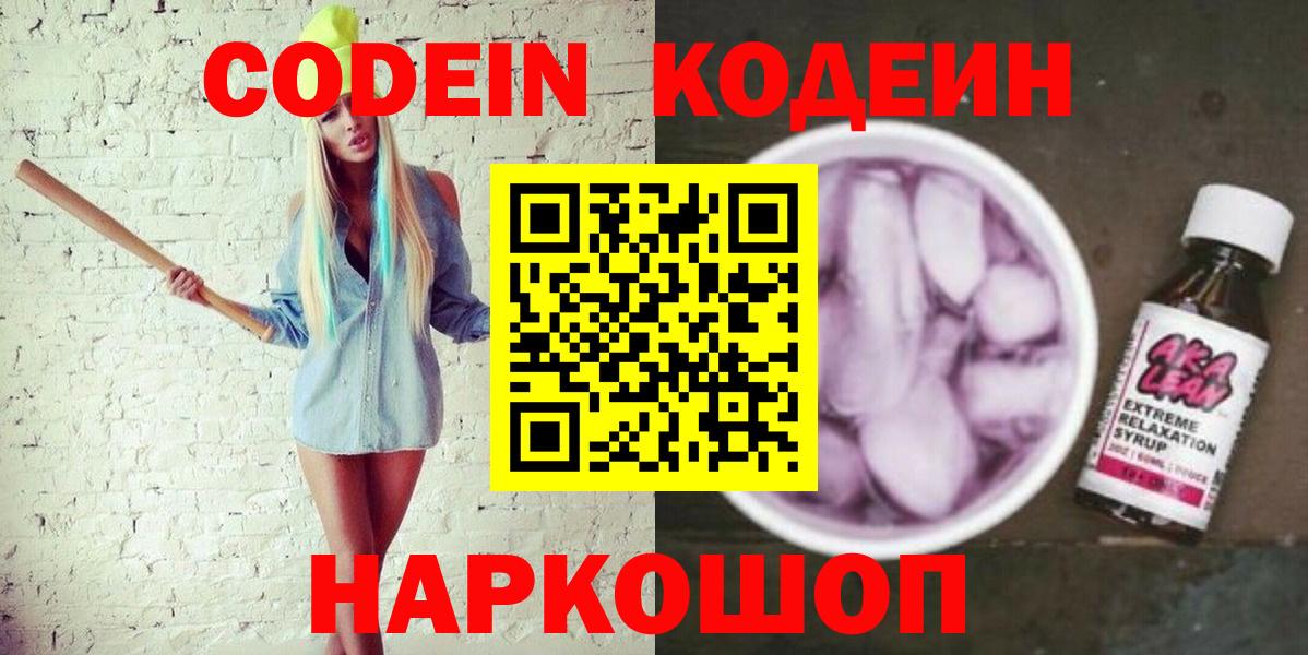 Кодеиновый сироп Lean Purple Drank  Кодеин напиток Lean (лин)  Каспийск  Вход с VPN 